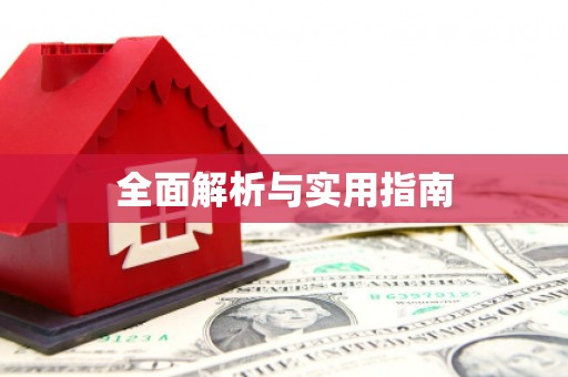 图木舒克全面解析与实用指南