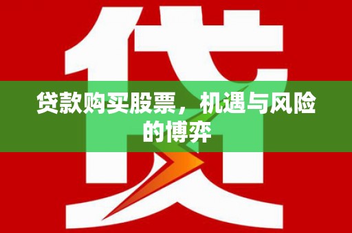 图木舒克贷款购买股票，机遇与风险的博弈