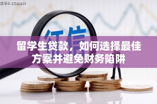 图木舒克留学生贷款，如何选择最佳方案并避免财务陷阱