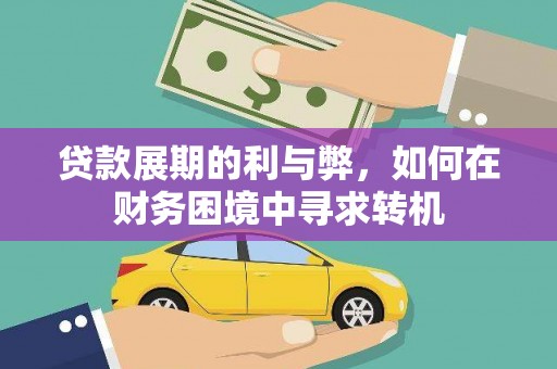 图木舒克贷款展期的利与弊，如何在财务困境中寻求转机