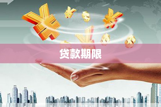 图木舒克贷款期限