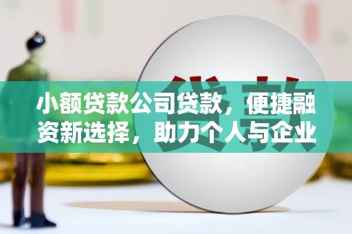 图木舒克小额贷款公司贷款，便捷融资新选择，助力个人与企业成长