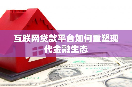 图木舒克互联网贷款平台如何重塑现代金融生态