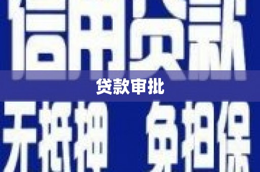 图木舒克贷款审批