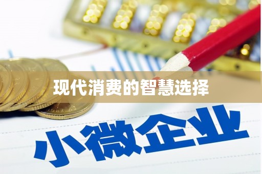图木舒克现代消费的智慧选择