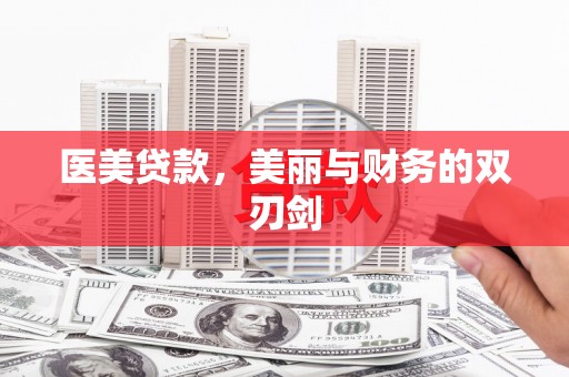 图木舒克医美贷款，美丽与财务的双刃剑