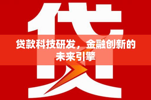 图木舒克贷款科技研发，金融创新的未来引擎