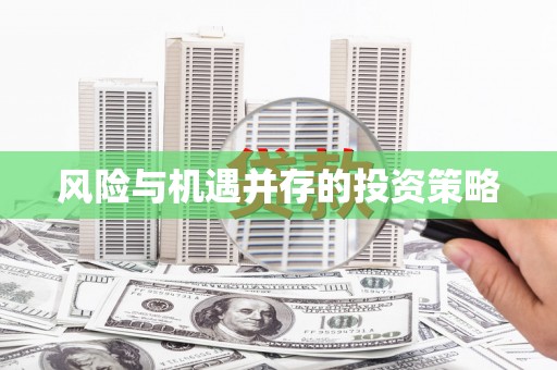 图木舒克风险与机遇并存的投资策略