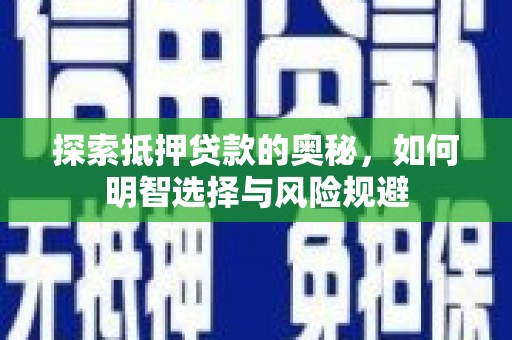 图木舒克探索抵押贷款的奥秘，如何明智选择与风险规避