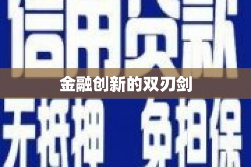 图木舒克金融创新的双刃剑
