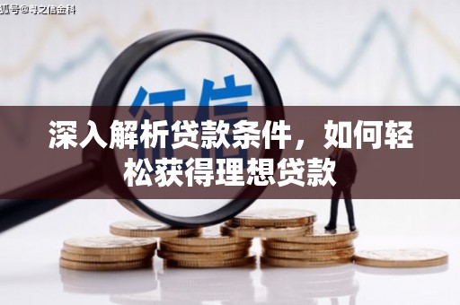图木舒克深入解析贷款条件，如何轻松获得理想贷款