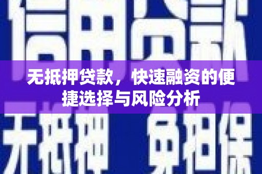 图木舒克无抵押贷款，快速融资的便捷选择与风险分析