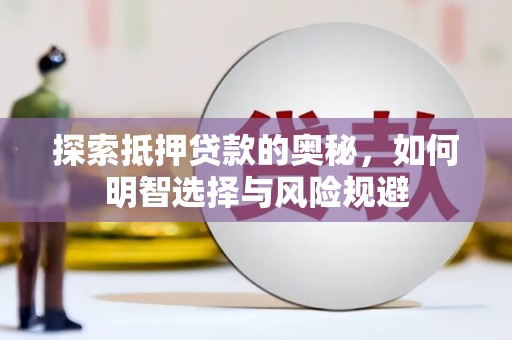 图木舒克探索抵押贷款的奥秘，如何明智选择与风险规避
