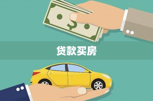 图木舒克贷款买房