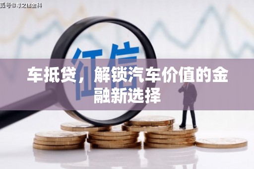 图木舒克车抵贷，解锁汽车价值的金融新选择