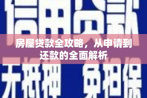 图木舒克房屋贷款全攻略，从申请到还款的全面解析