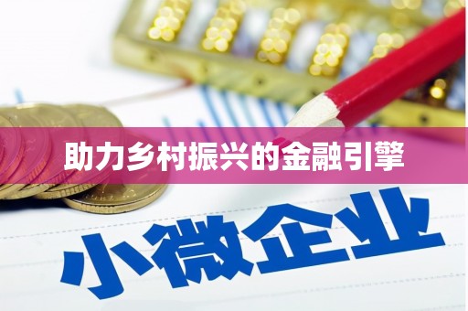 图木舒克助力乡村振兴的金融引擎
