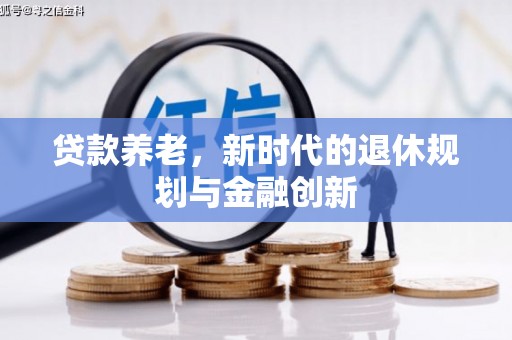 图木舒克贷款养老，新时代的退休规划与金融创新
