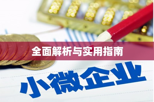 图木舒克全面解析与实用指南
