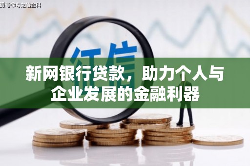 图木舒克新网银行贷款，助力个人与企业发展的金融利器