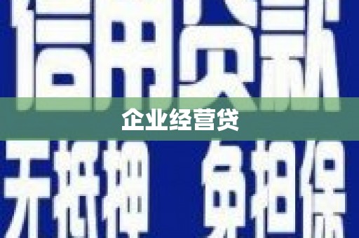 图木舒克企业经营贷