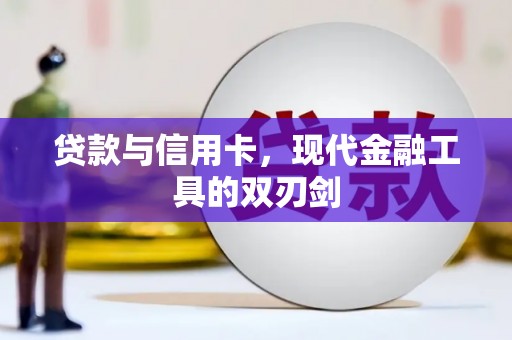 图木舒克贷款与信用卡，现代金融工具的双刃剑