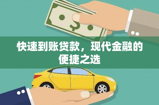 图木舒克快速到账贷款，现代金融的便捷之选