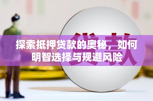 图木舒克探索抵押贷款的奥秘，如何明智选择与规避风险
