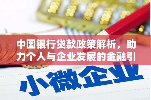 图木舒克中国银行贷款政策解析，助力个人与企业发展的金融引擎