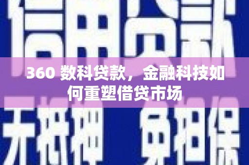 图木舒克360 数科贷款，金融科技如何重塑借贷市场
