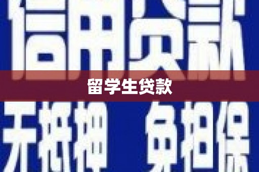 图木舒克留学生贷款