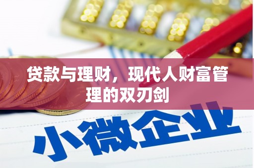 图木舒克贷款与理财，现代人财富管理的双刃剑