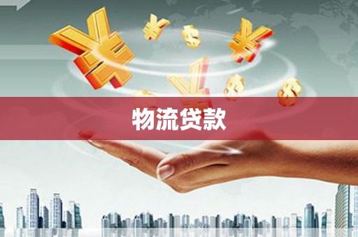 图木舒克物流贷款