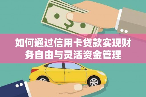 图木舒克如何通过信用卡贷款实现财务自由与灵活资金管理