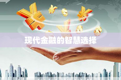 图木舒克现代金融的智慧选择