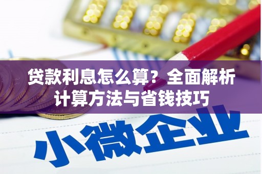 图木舒克贷款利息怎么算？全面解析计算方法与省钱技巧