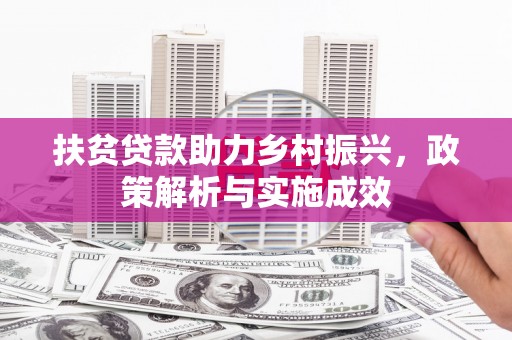 图木舒克扶贫贷款助力乡村振兴，政策解析与实施成效