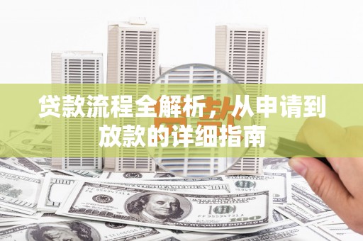 图木舒克贷款流程全解析，从申请到放款的详细指南
