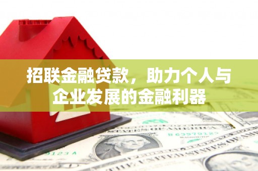 图木舒克招联金融贷款，助力个人与企业发展的金融利器