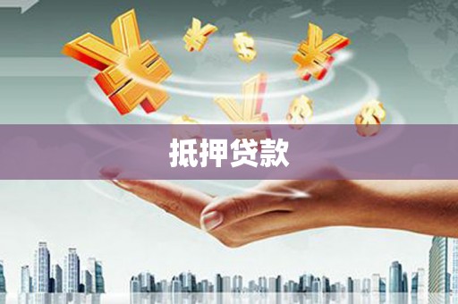 图木舒克抵押贷款