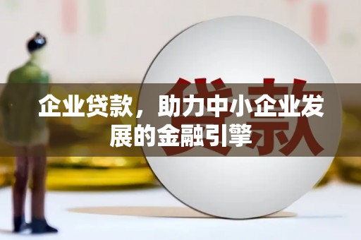 图木舒克企业贷款，助力中小企业发展的金融引擎