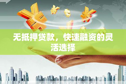图木舒克无抵押贷款，快速融资的灵活选择