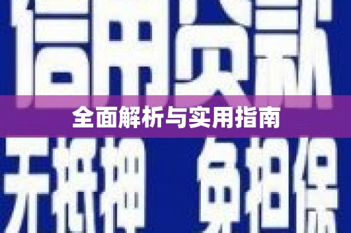 图木舒克全面解析与实用指南