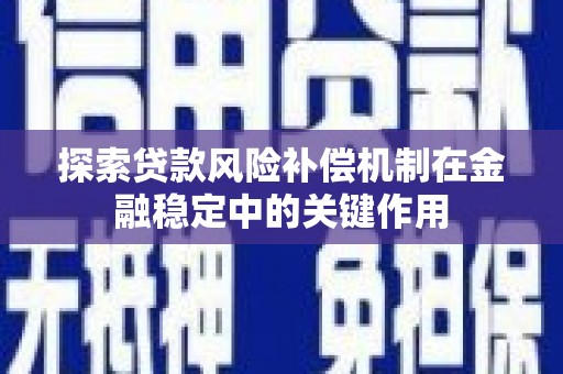 图木舒克探索贷款风险补偿机制在金融稳定中的关键作用