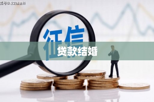 图木舒克贷款结婚