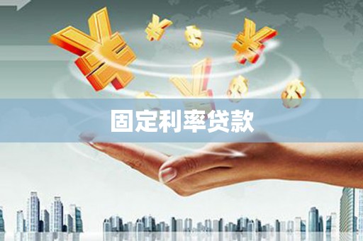 图木舒克固定利率贷款
