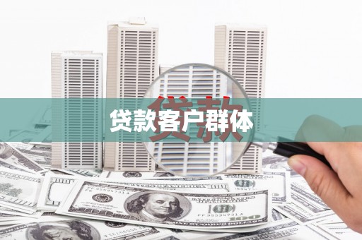 图木舒克贷款客户群体