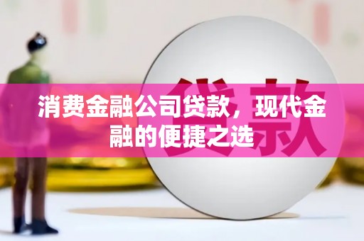 图木舒克消费金融公司贷款，现代金融的便捷之选