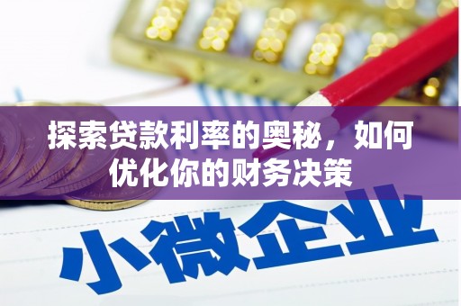 图木舒克探索贷款利率的奥秘，如何优化你的财务决策