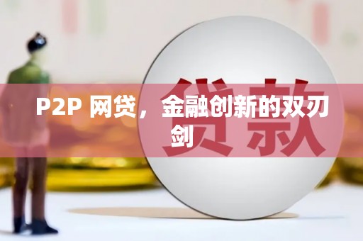 图木舒克P2P 网贷，金融创新的双刃剑